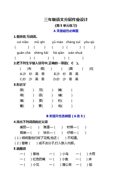 双减作业分层设计-三年级上册语文分层作业设计《第5单元练习》课课练(含答案)