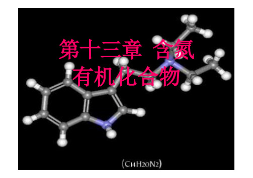 有机化学 含氮有机化合物