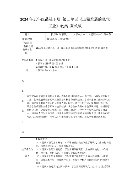 2024年五年级品社下册第三单元《迅猛发展的现代工业》教案冀教版