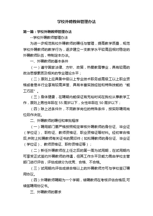 学校外聘教师管理办法