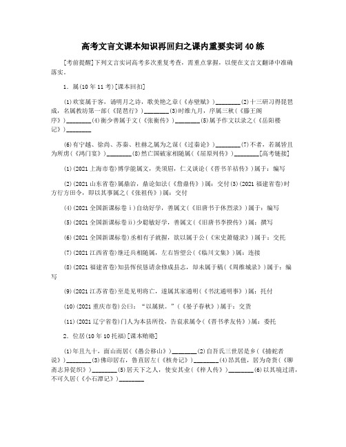 高考文言文课本知识再回归之课内重要实词40练