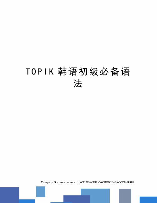 TOPIK韩语初级必备语法