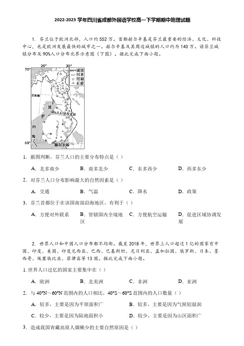 2022-2023学年四川省成都外国语学校高一下学期期中地理试题