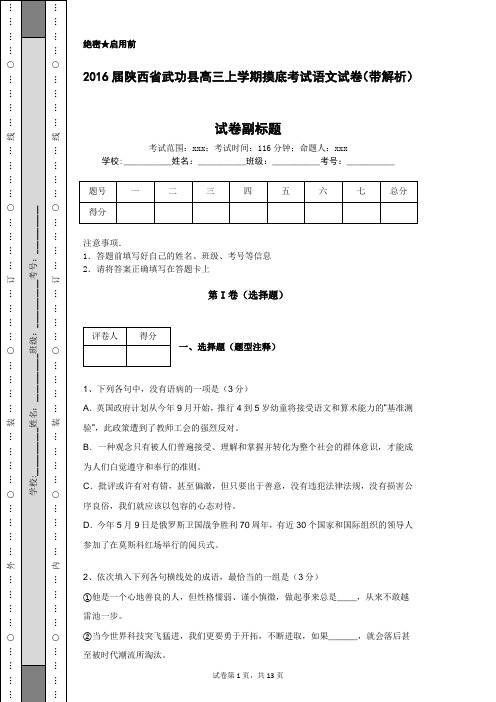 2016届陕西省武功县高三上学期摸底考试语文试卷(带解析)