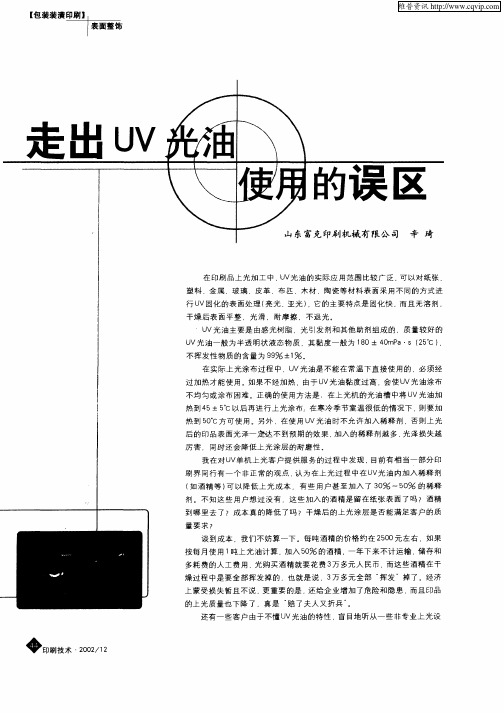 走出UV光油使用的误区