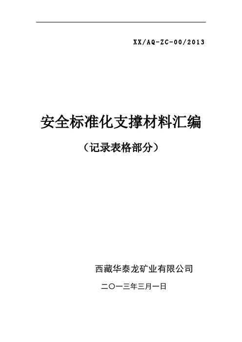 中国黄金集团西藏华泰龙矿业开发有限公司安全标准化支撑材料汇编(表格部分)概论