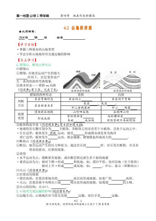 高中地理必修1-4.2 山地的形成 导学案