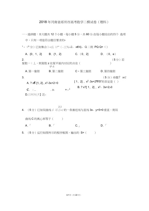 2018年河南省郑州市高考数学二模试卷(理科)