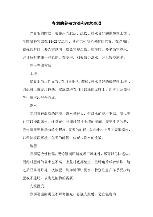 春羽的养殖方法和注意事项