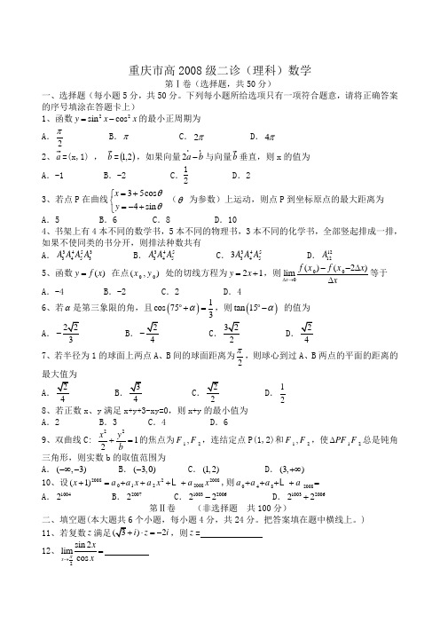 重庆市高2008级二诊(理科)数学