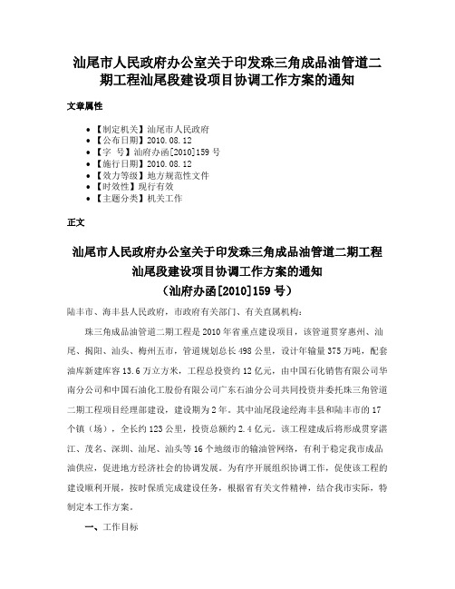 汕尾市人民政府办公室关于印发珠三角成品油管道二期工程汕尾段建设项目协调工作方案的通知