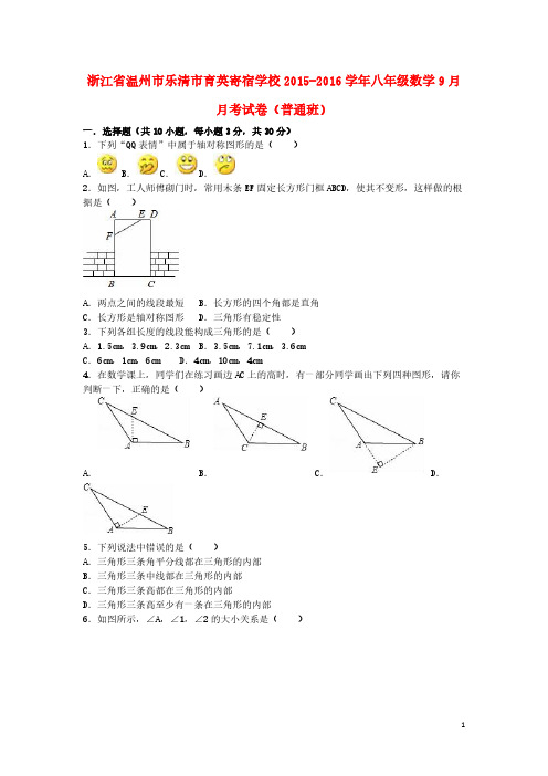 【VIP专享】浙江省温州市乐清市育英寄宿学校2015-2016学年八年级数学9月月考试卷(普通班,含解析) 新人教版