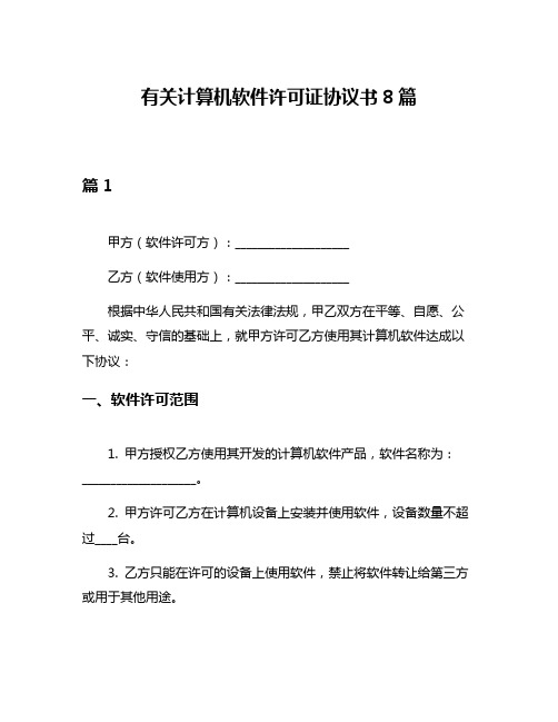 有关计算机软件许可证协议书8篇