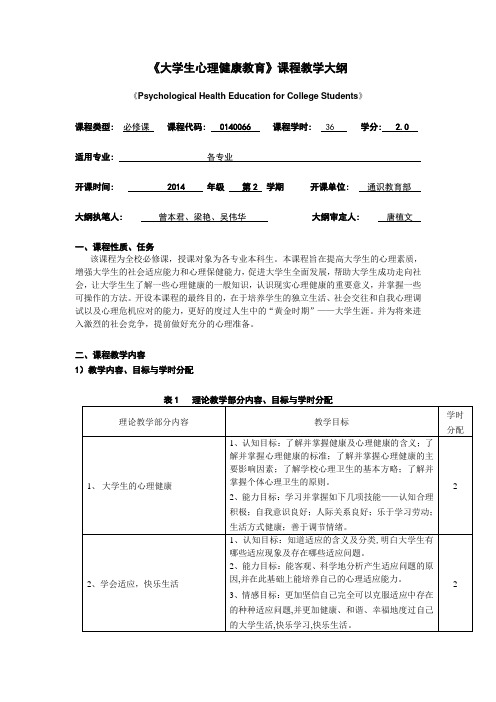 大学生心理健康教育教学大纲