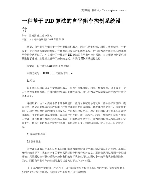 一种基于PID算法的自平衡车控制系统设计