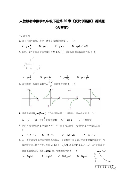  人教版初中数学九年级下册第26章《反比例函数》测试题(含答案)