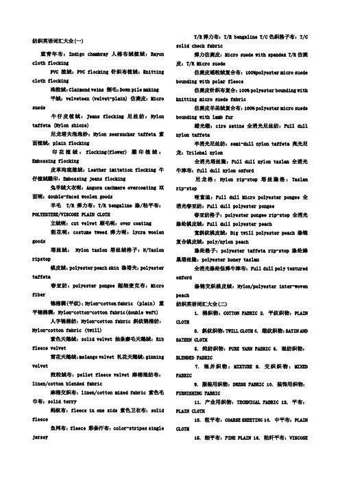 纺织面料英语词汇大全整理)