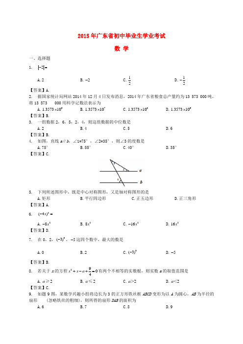 广东省2015年中考数学真题试题(含答案)