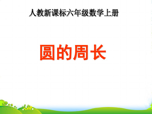 新人教版六年级数学上册《圆的周长》公开课课件