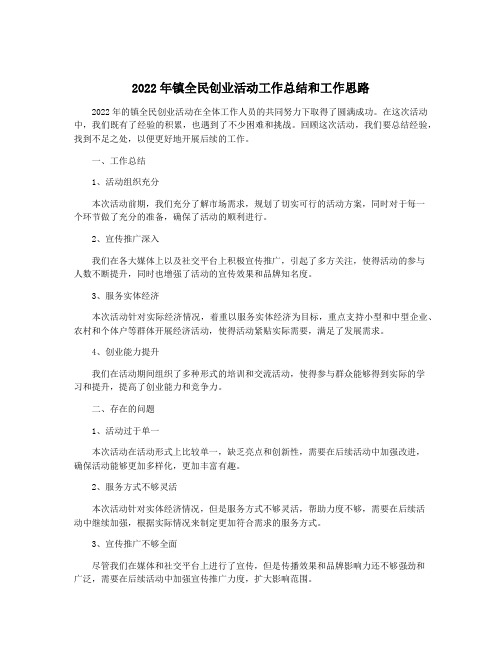 2022年镇全民创业活动工作总结和工作思路