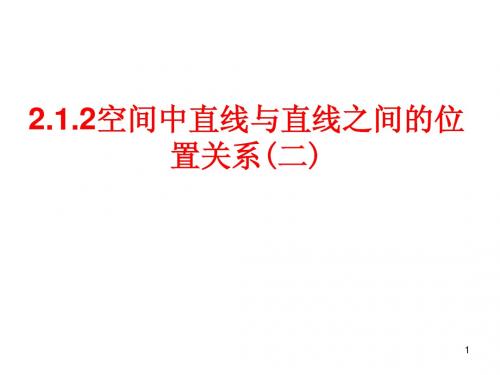 2.1.2空间中直线与直线之间的位置关系(2)