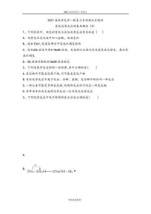 青岛二中2021届高考化学一轮复习专项测试：专题四 氧化还原反应的基本概念 (3)