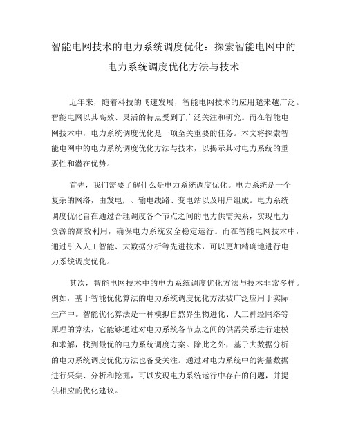 智能电网技术的电力系统调度优化：探索智能电网中的电力系统调度优化方法与技术(八)