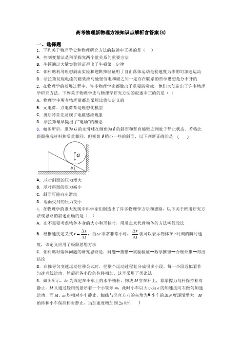 高考物理新物理方法知识点解析含答案(4)