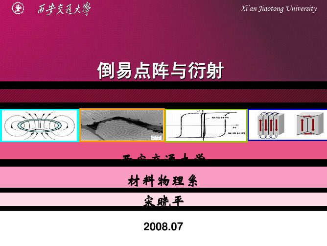 倒易点阵与衍射