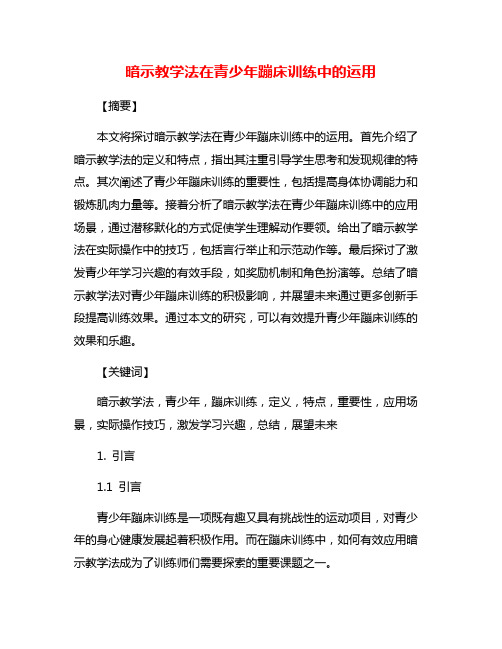 暗示教学法在青少年蹦床训练中的运用