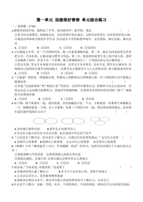 最新苏人版七年级道德与法治上册苏人版《道德与法治》第一单元 迎接美好青春 单元综合练习