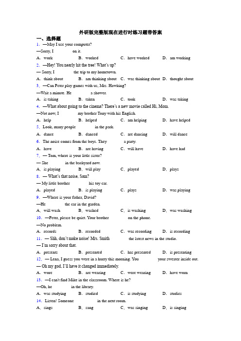 外研版完整版现在进行时练习题带答案