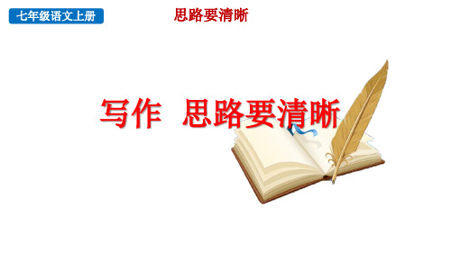 2024语文部编版七年级上册第四单元写作  思路要清晰教学课件ppt