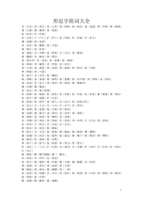 形近字  形近字组词大全已经打印