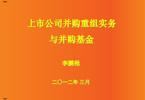 上市公司并购重组实务与并购基金概论(PPT72页)