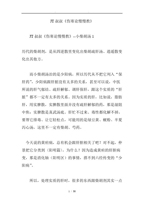 JT叔叔《伤寒论慢慢教》