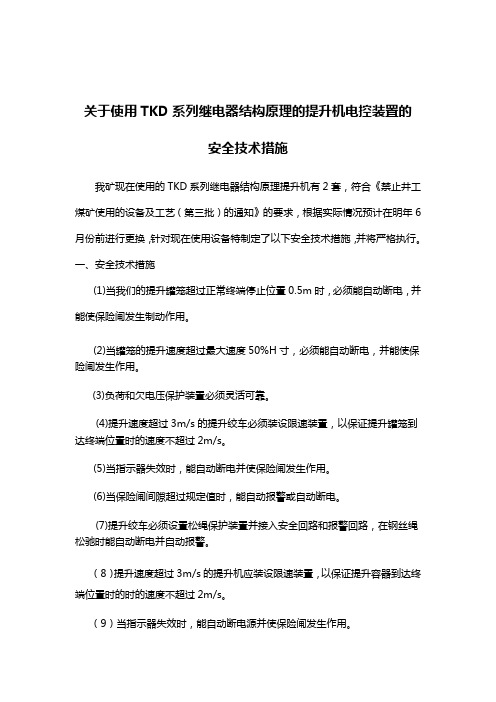 关于使用TKD系列继电器结构原理的提升机电控装置的