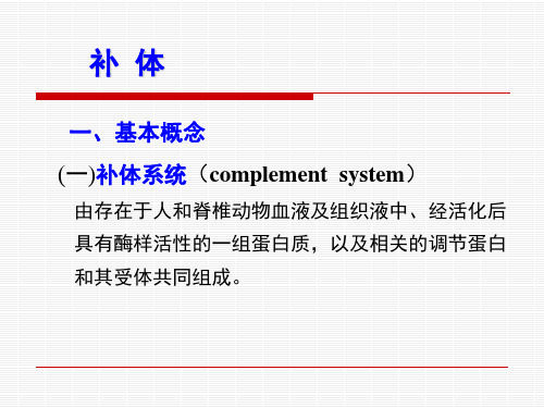 动物免疫学第八章 免疫分子 天然免疫系统的分子补体等