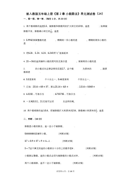 新人教版五年级上册《第2章_小数除法》小学数学-有答案-单元测试卷(24)