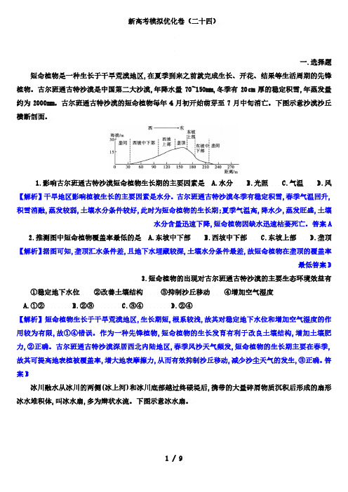 2022年新高考模拟优化卷高考地理(24)(解析版)