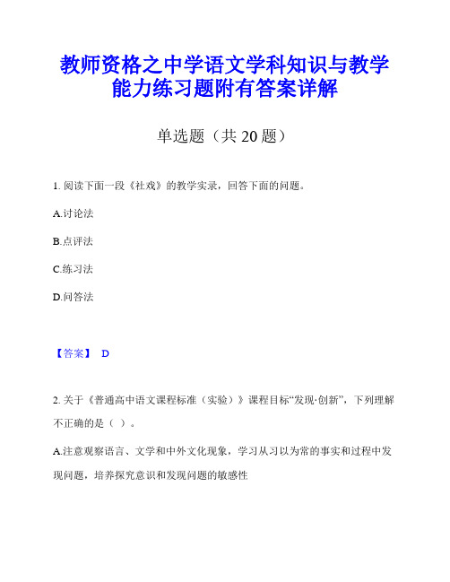 教师资格之中学语文学科知识与教学能力练习题附有答案详解