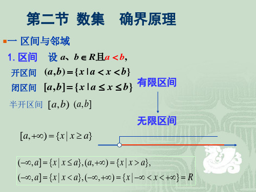 第二节数集确界原理