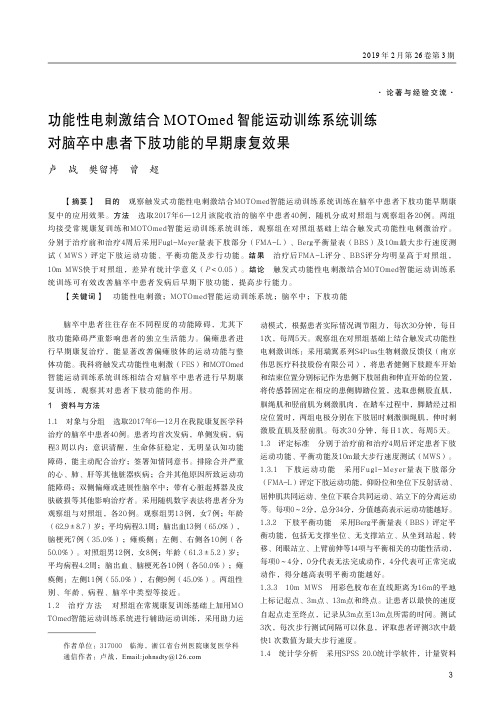 功能性电刺激结合MOTOmed智能运动训练系统训练对脑卒中患者下肢功能的早期康复效果