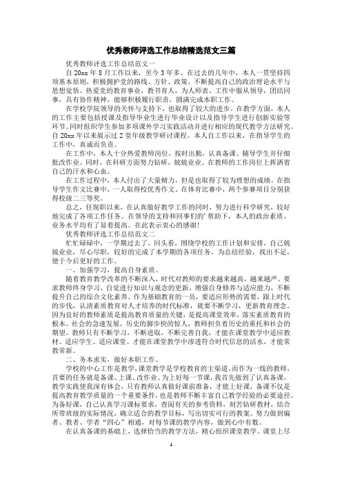 优秀教师评选工作总结精选范文三篇