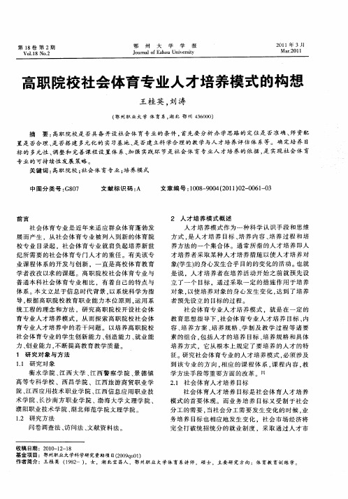 高职院校社会体育专业人才培养模式的构想