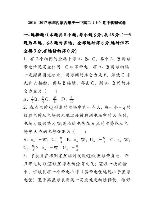内蒙古集宁一中2016-2017学年高二上学期期中物理试卷 含解析