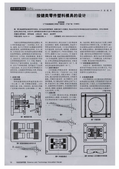 按键类零件塑料模具的设计