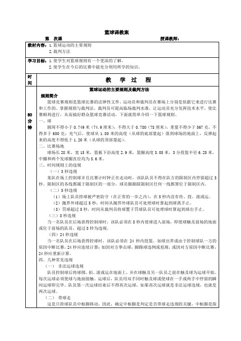 篮球运动的规则和裁判方法教学设计高一上学期体育与健康人教版