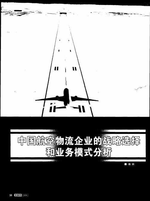 中国航空物流企业的战略选择和业务模式分析