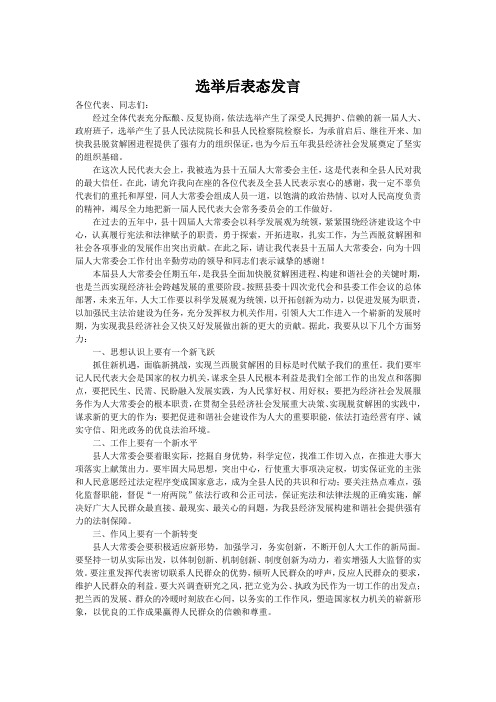 选举后表态发言